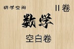 2024年高考数学试卷(新课标Ⅱ卷)(空白卷)